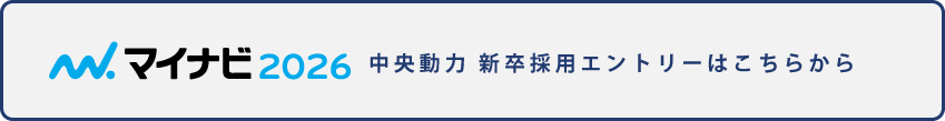 マイナビ 中央動力新卒採用エントリーはこちらから